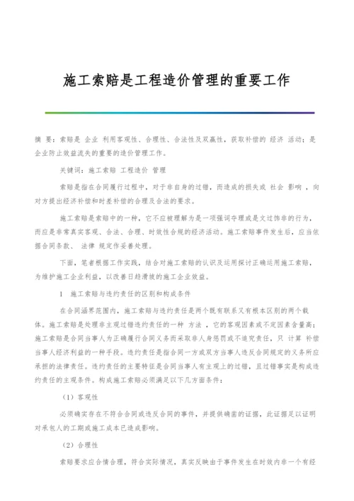 施工索赔是工程造价管理的重要工作.docx