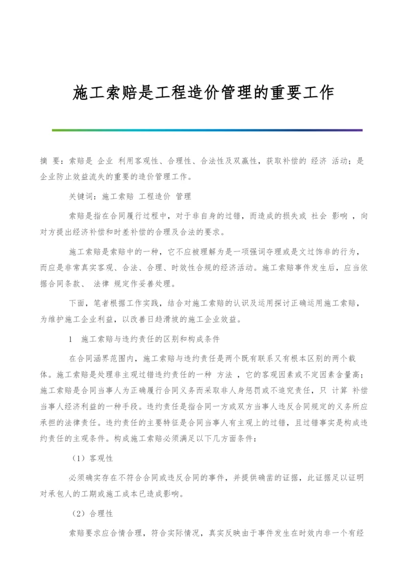 施工索赔是工程造价管理的重要工作.docx