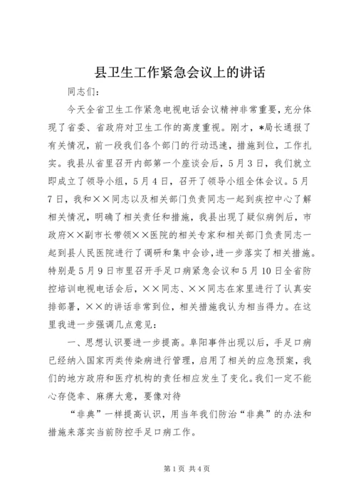 县卫生工作紧急会议上的讲话.docx