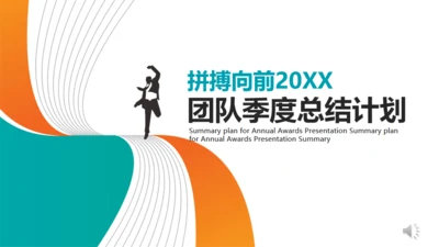 拼搏向前团队季度总结计划通用PPT模板
