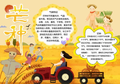 二十四节气芒种word小报