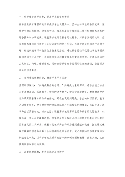 试论新课改背景下的高中信息技术课教学.docx