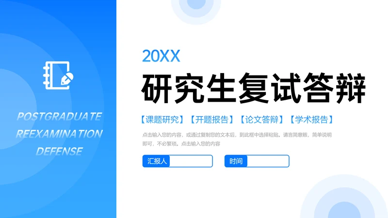 高校研究生复试答辩通用PPT母版