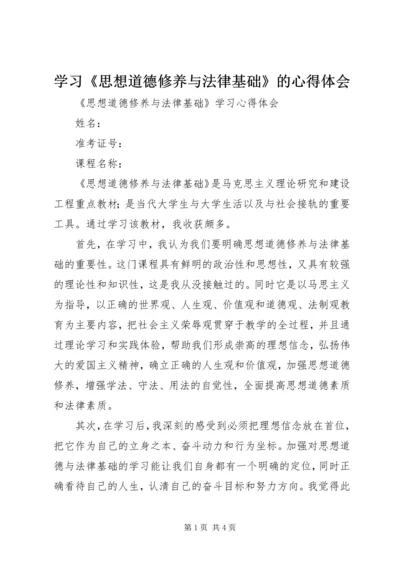 学习《思想道德修养与法律基础》的心得体会 (3).docx