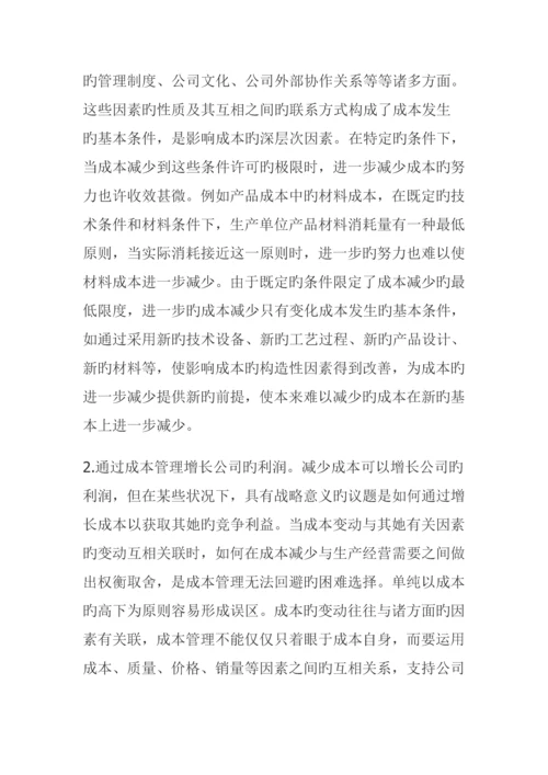 战略成本管理的目标与方法综合措施全新体系.docx