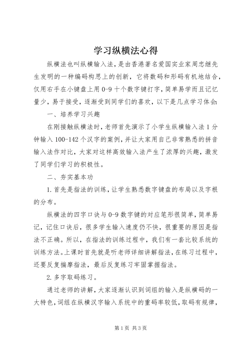 学习纵横法心得 (2).docx