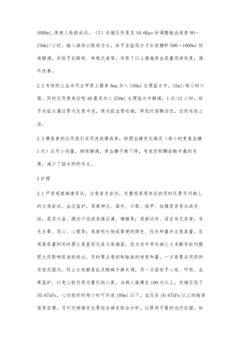 糖尿病合并上消化道出血的抢救与护理体会.docx