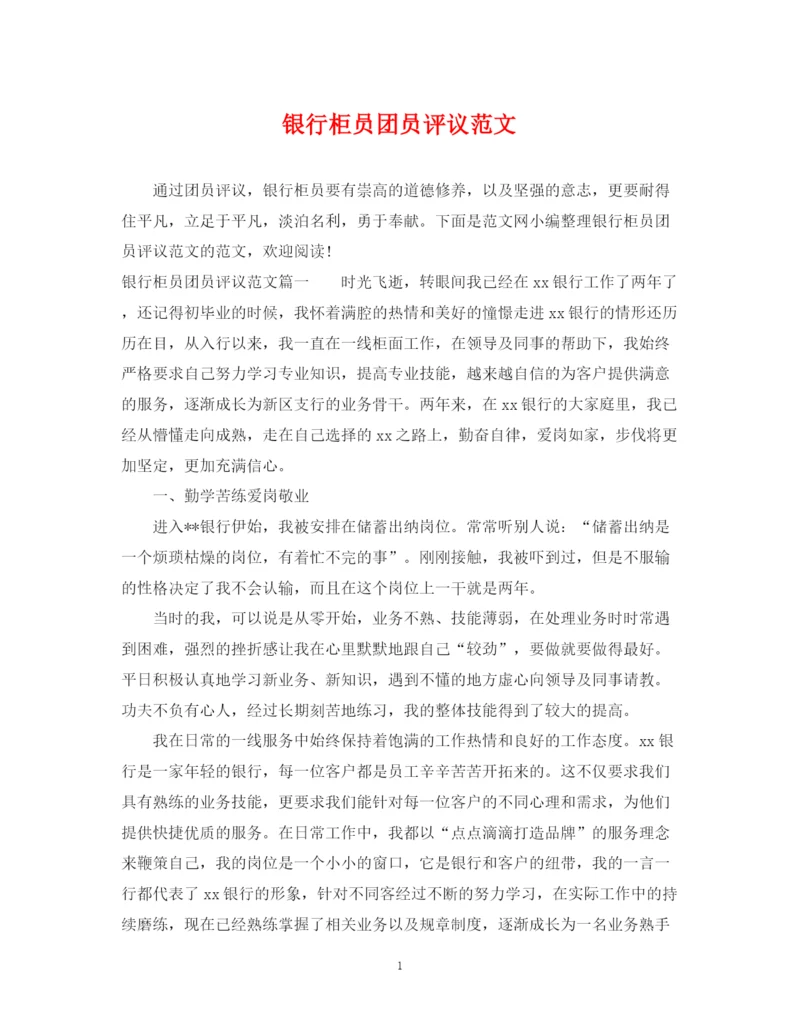 2023年银行柜员团员评议范文.docx