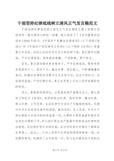 干部坚持纪律底线树立清风正气讲话稿范文.docx