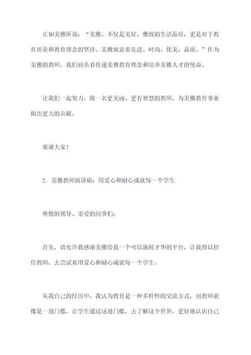 美雅教师演讲稿