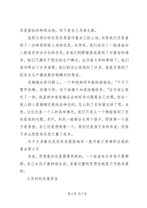 农村发展困难多就河南兰考调研谈我的看法 (4).docx