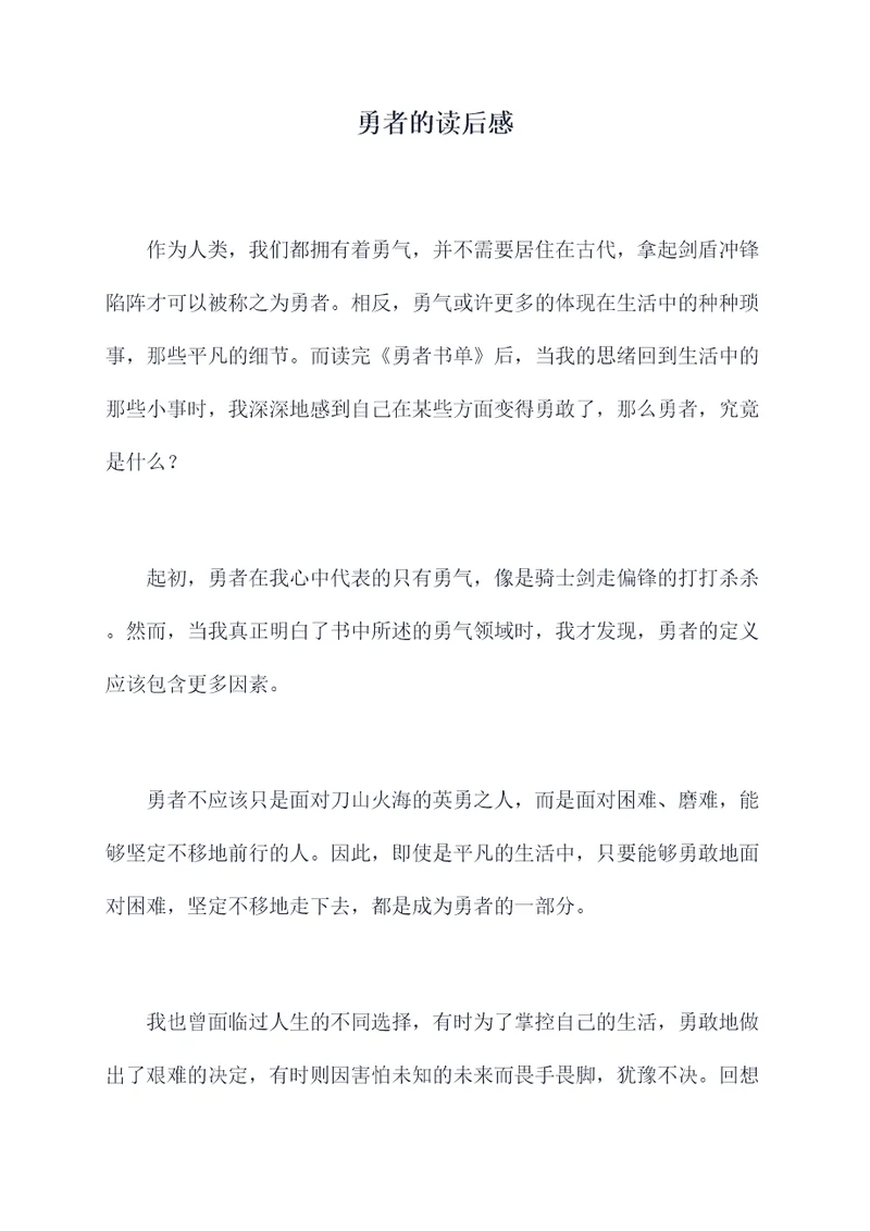 勇者的读后感