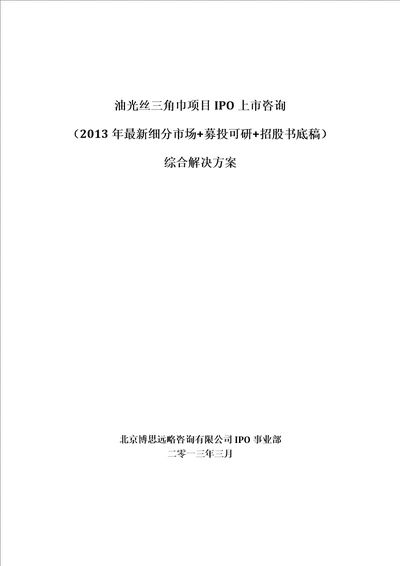 油光丝三角巾项目IPO上市咨询2013年最新细分市场募投可研招股书底稿综合解决方案