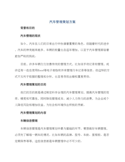 汽车管理策划方案.docx