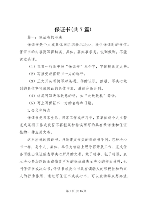 保证书(共7篇) (5).docx