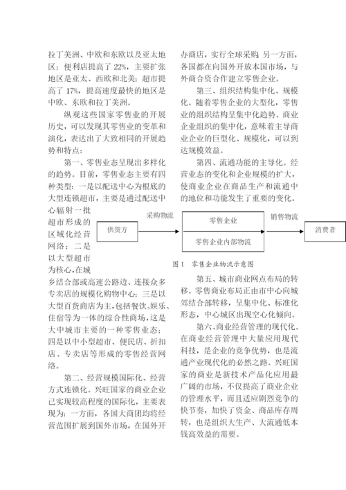 苏、锡、常地区大型零售企业经营业态与物流系统发展调查.docx