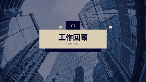 房地产行业工作总结汇报通用PPT模板