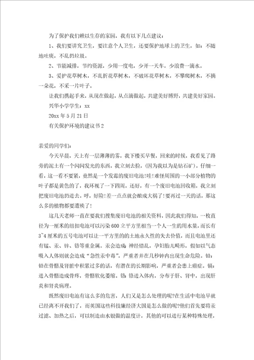 保护环境人人有责建议书