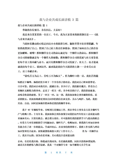 我与企业共成长演讲稿3篇