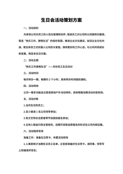 员工生日会活动策划方案word模板