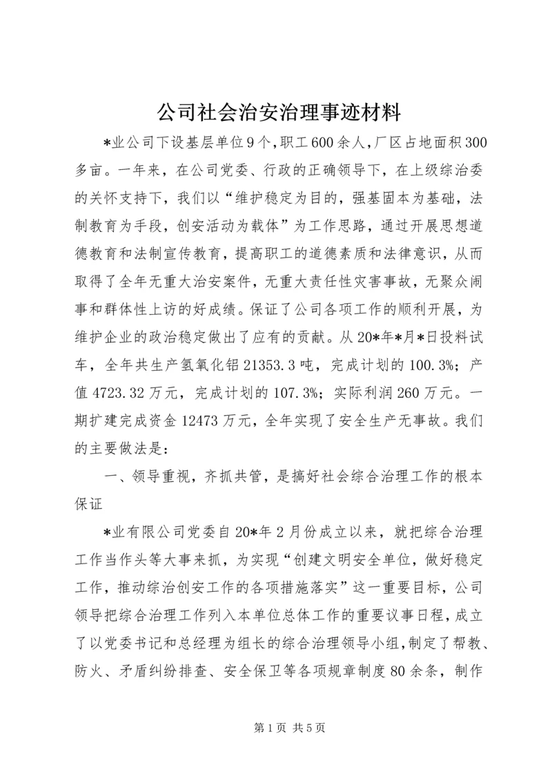 公司社会治安治理事迹材料.docx