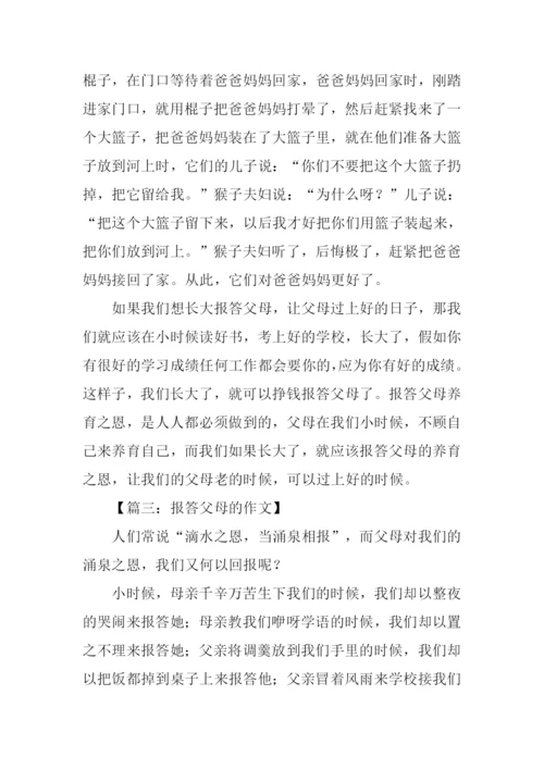 报答父母的作文.docx