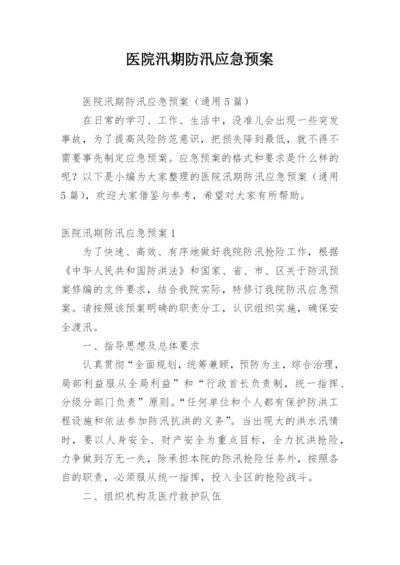 医院汛期防汛应急预案.docx