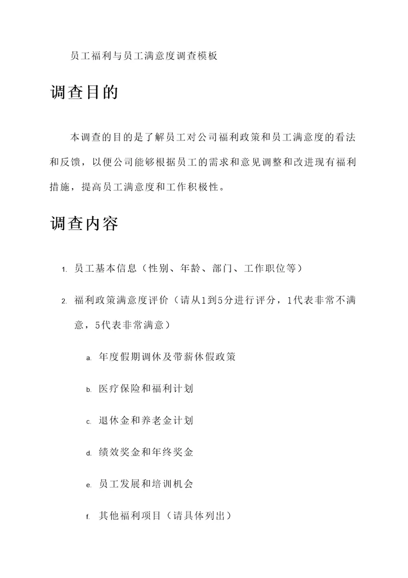 员工福利与员工满意度调查模板