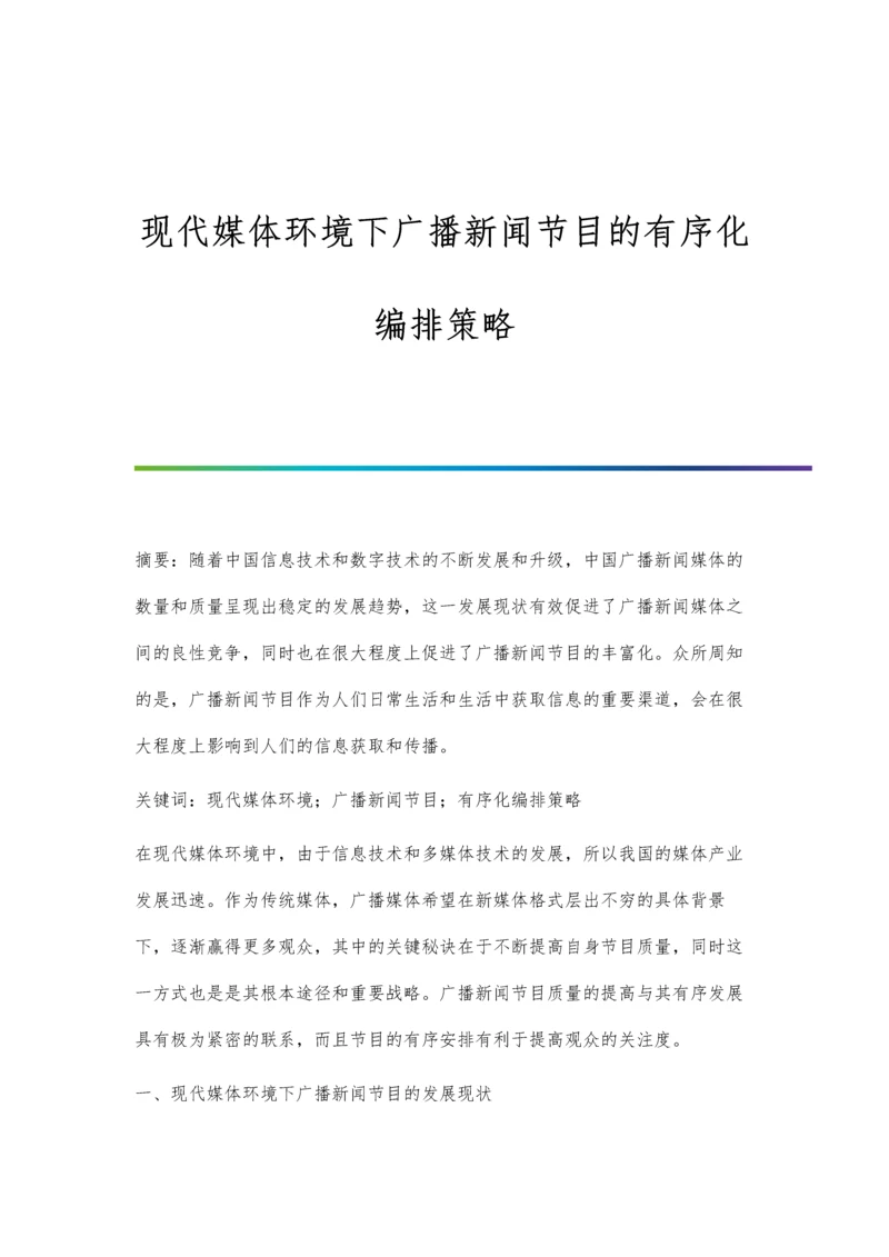 现代媒体环境下广播新闻节目的有序化编排策略.docx