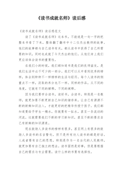 《读书成就名师》读后感.docx