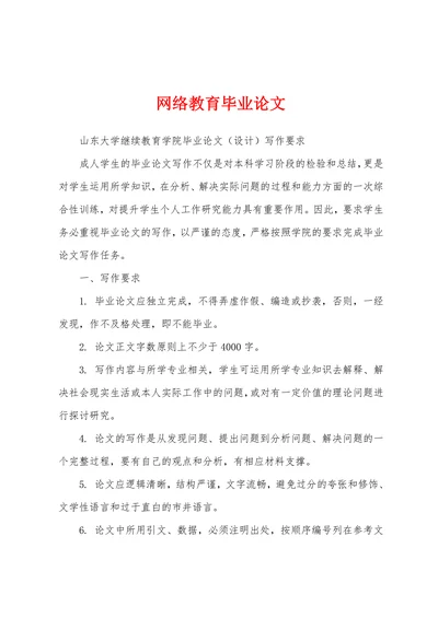 网络教育毕业论文