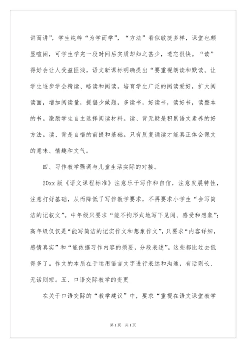 2022学习《小学语文新课程标准》心得体会.docx