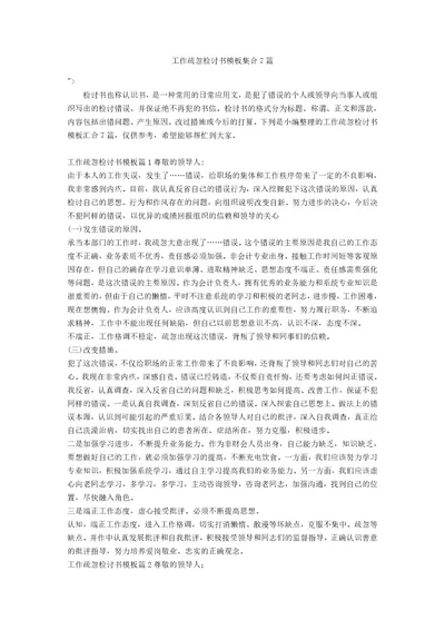 工作疏忽检讨书模板集合7篇