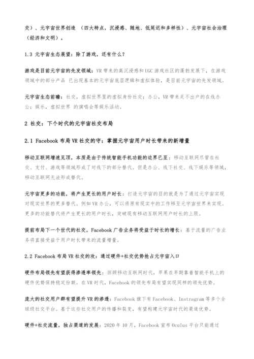 元宇宙专题报告-始于游戏-不止于游戏.docx