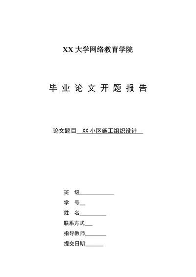 小区施工组织设计开题报告