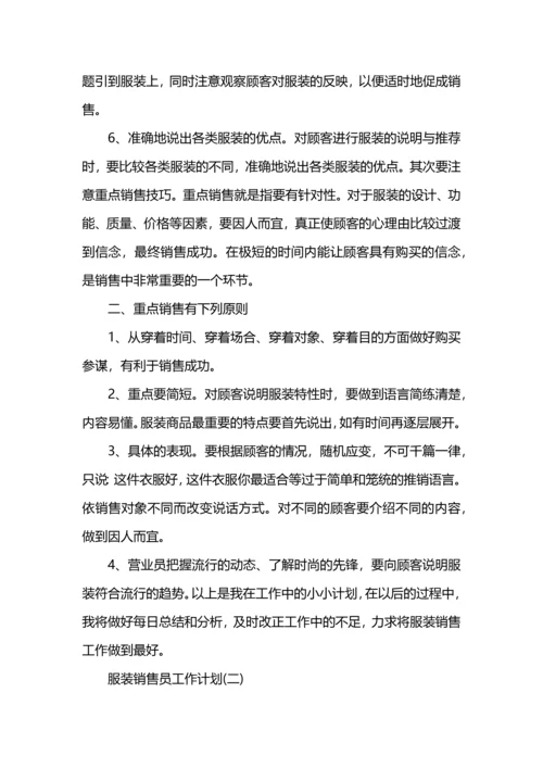 服装销售员工作计划.docx