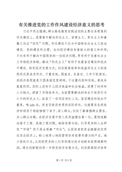 有关推进党的工作作风建设经济意义的思考.docx