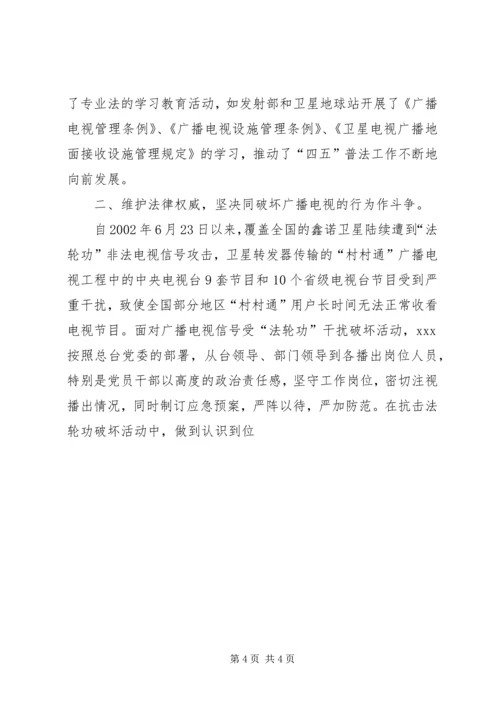电视台党总支四五普法情况汇报 (4).docx