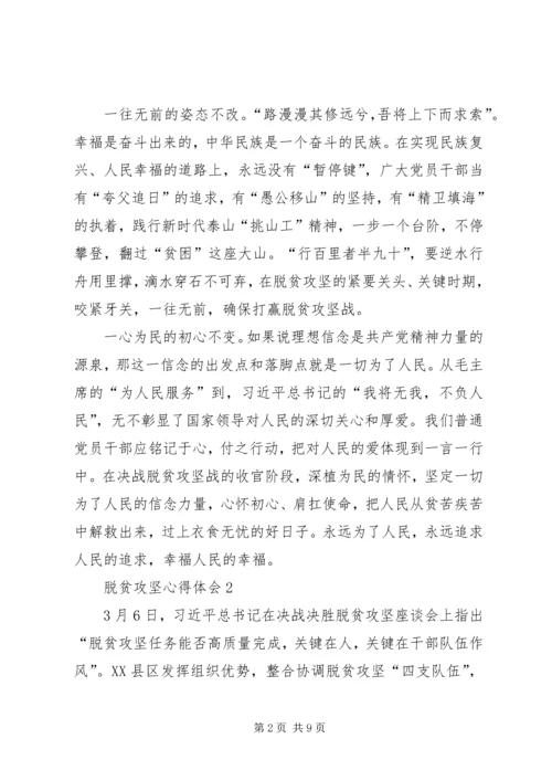 脱贫攻坚心得体会多篇.docx