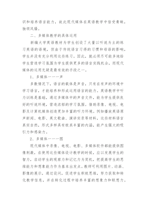 英语教育中多媒体教学取代传统教学的分析与思考论文.docx