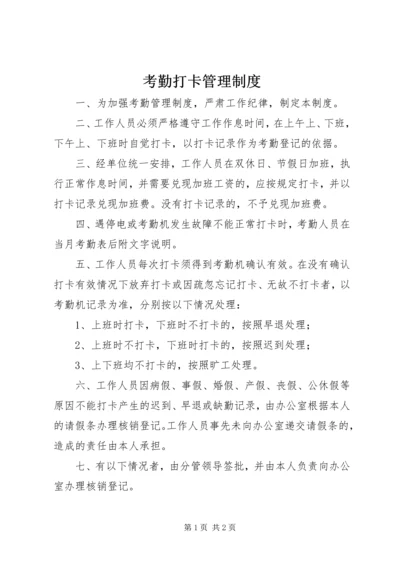 考勤打卡管理制度 (4).docx