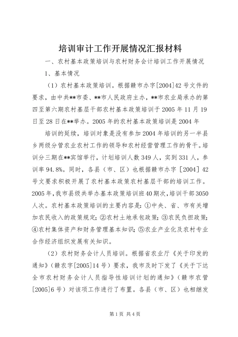 培训审计工作开展情况汇报材料 (3).docx