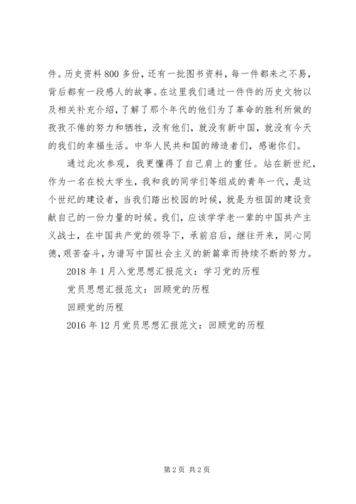 思想汇报XX年3月：学习党的历程.docx