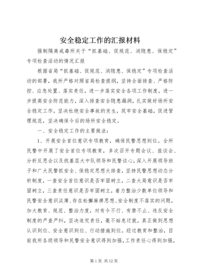 安全稳定工作的汇报材料 (4).docx