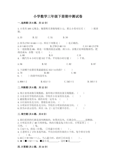 小学数学三年级下册期中测试卷精品【网校专用】.docx