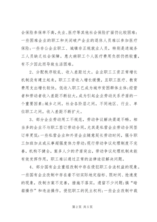 企业与职工队伍稳定情况调研报告.docx