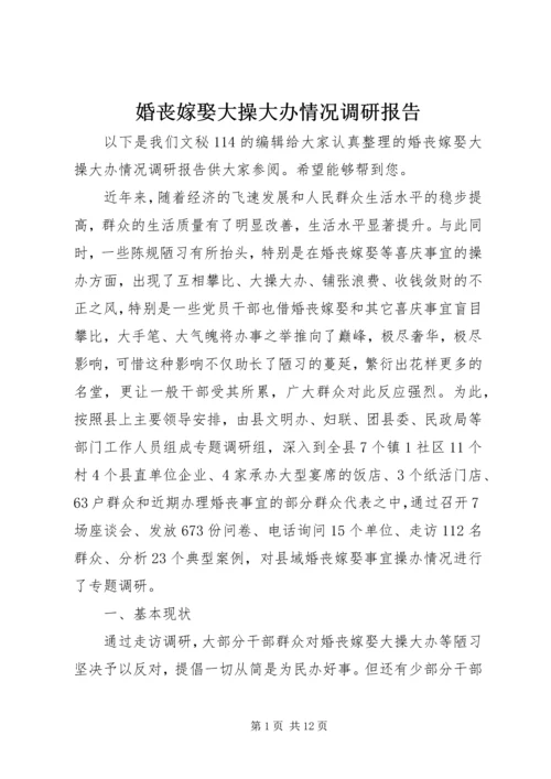 婚丧嫁娶大操大办情况调研报告 (2).docx