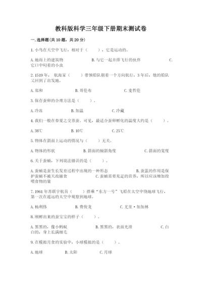 教科版科学三年级下册期末测试卷带答案.docx