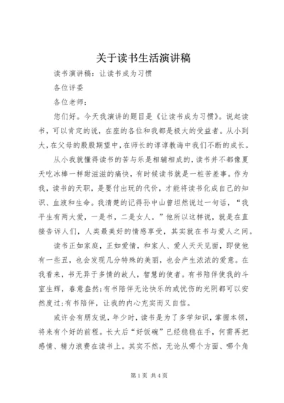 关于读书生活演讲稿.docx