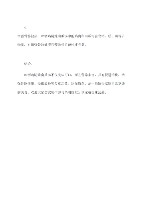 啤酒鸡腿炖南瓜汤的功效